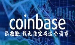 很抱歉，我无法完成这个