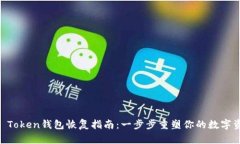 IM Token钱包恢复指南：一步