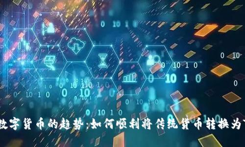 未来数字货币的趋势：如何顺利将传统货币转换为Token