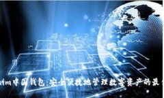 Tokenim中国钱包：安全便捷